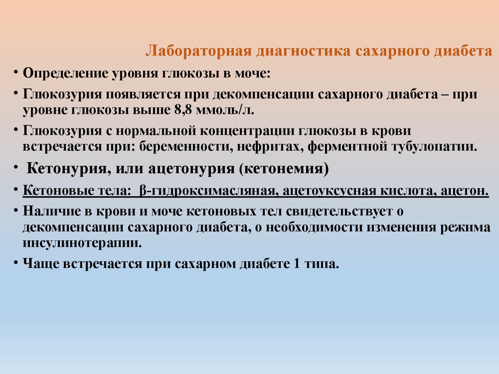 Лабораторная диагностика сахарного диабета