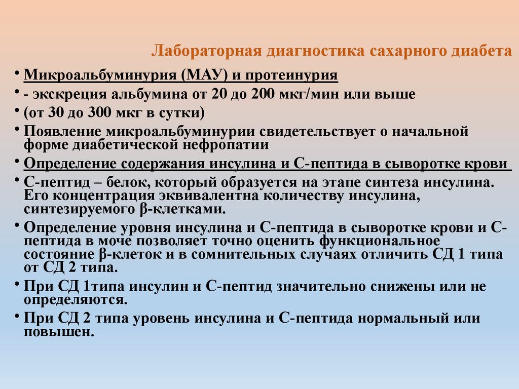 Лабораторная диагностика сахарного диабета