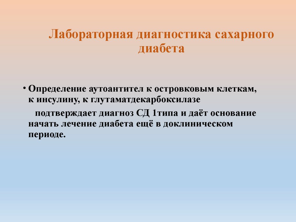 Лабораторная диагностика сахарного диабета