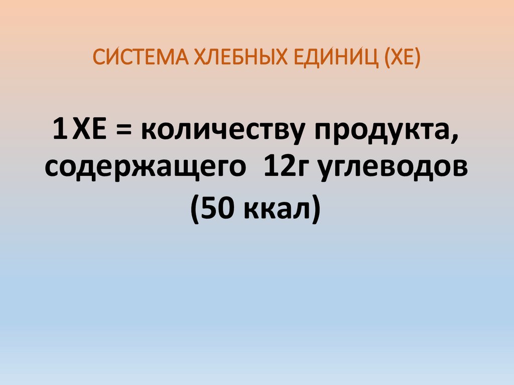 СИСТЕМА ХЛЕБНЫХ ЕДИНИЦ (ХЕ)