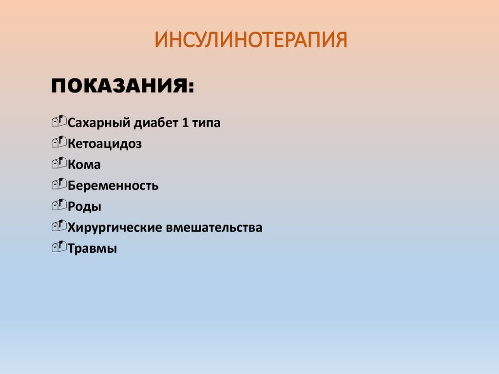 ИНСУЛИНОТЕРАПИЯ