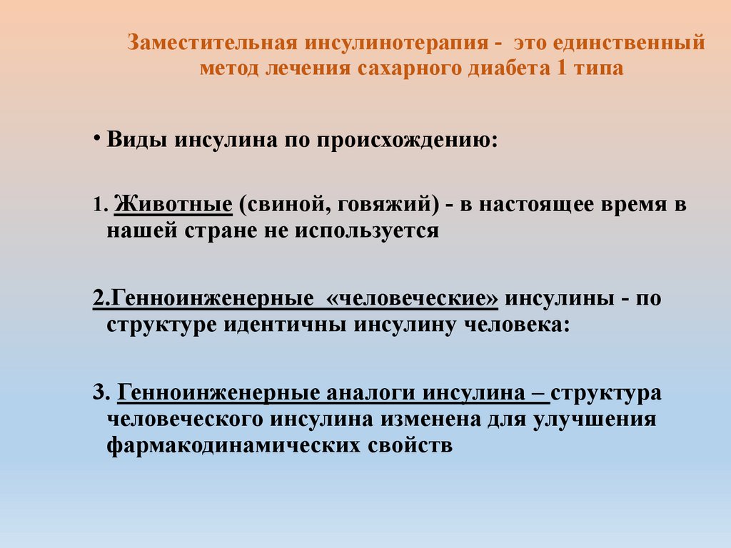 Заместительная инсулинотерапия - это единственный метод лечения сахарного диабета 1 типа