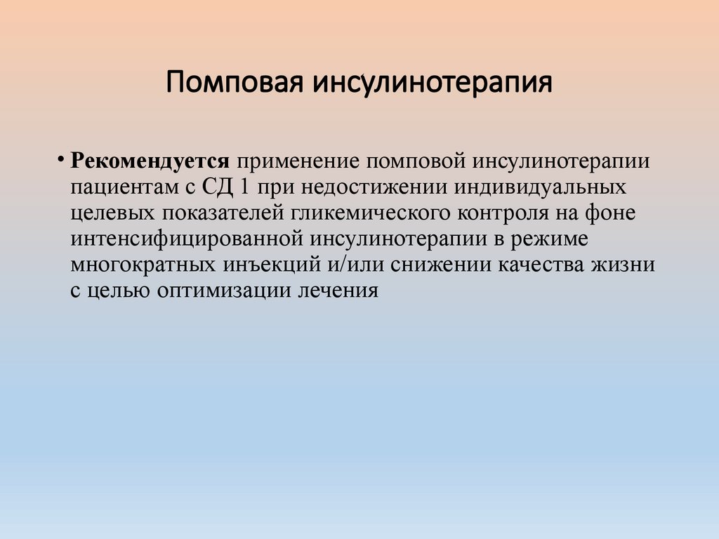 Помповая инсулинотерапия