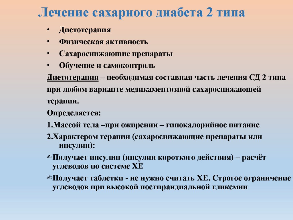 Лечение сахарного диабета 2 типа