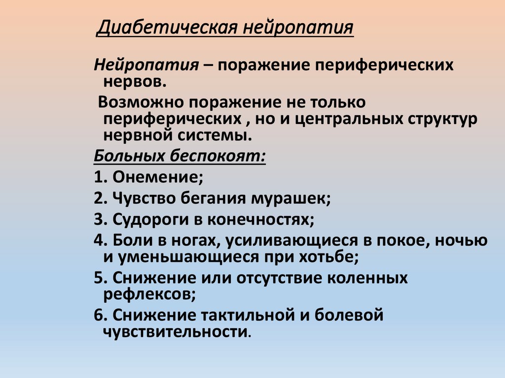 Диабетическая нейропатия