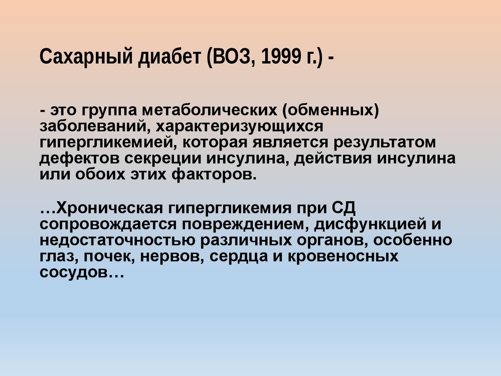 Сахарный диабет (ВОЗ, 1999 г.) -