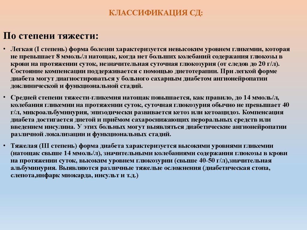 КЛАССИФИКАЦИЯ СД: