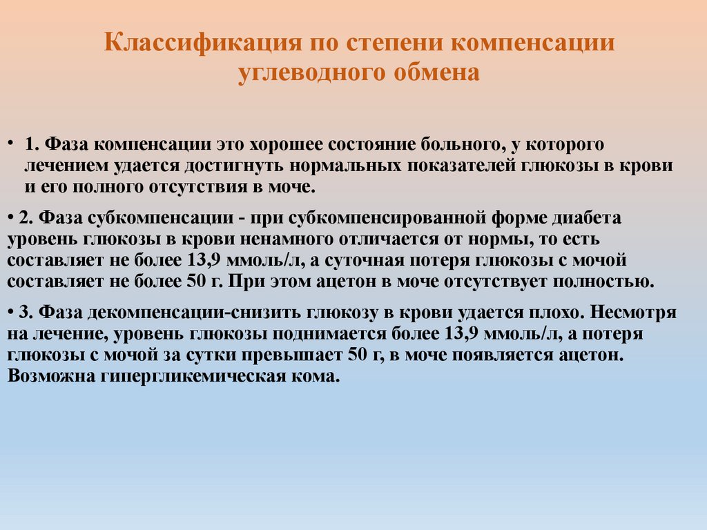 Классификация по степени компенсации углеводного обмена