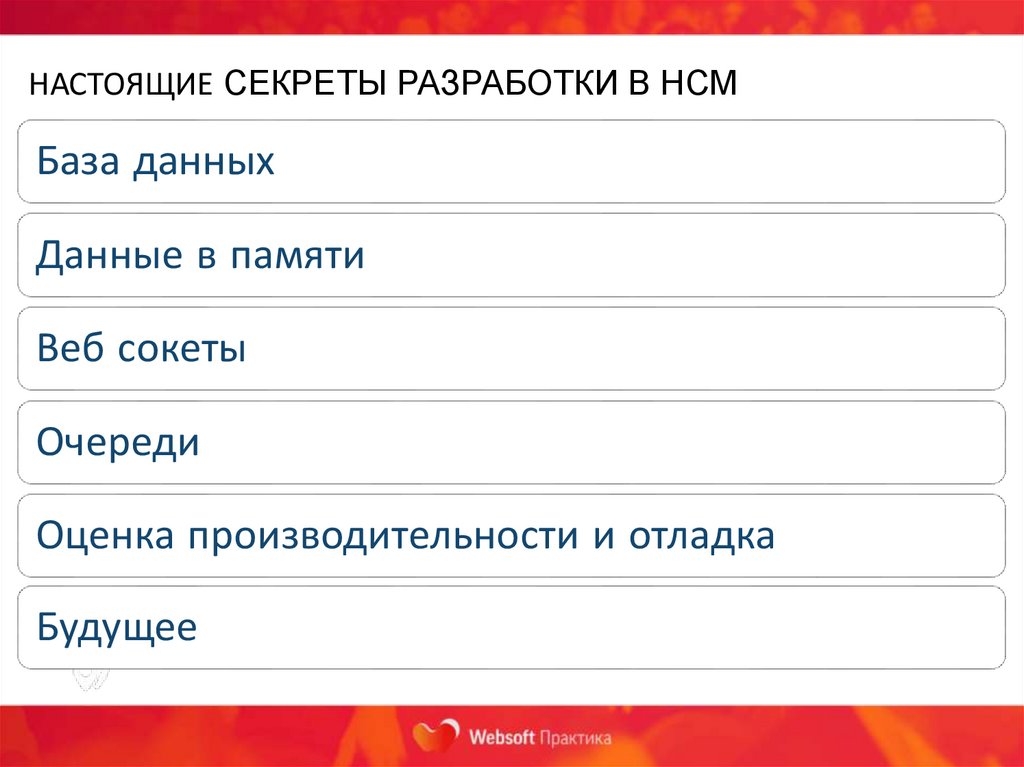 Настоящие секреты разработки в HCM