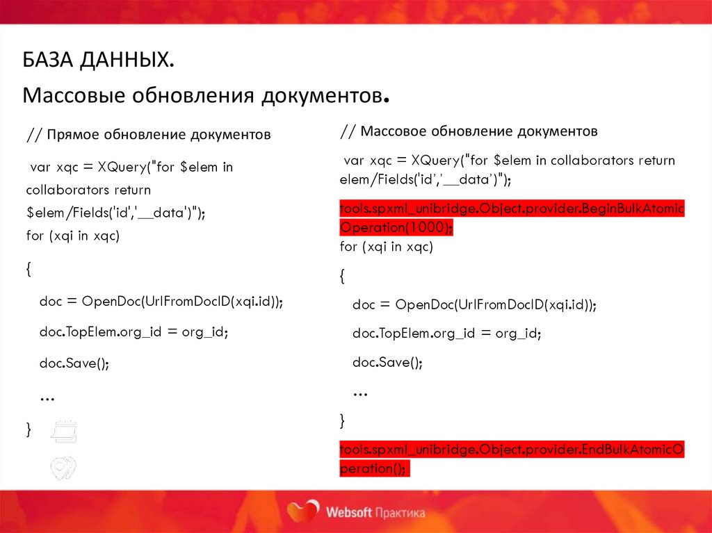 БАЗА ДАННЫХ. Массовые обновления документов.