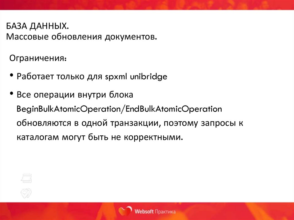 БАЗА ДАННЫХ. Массовые обновления документов.