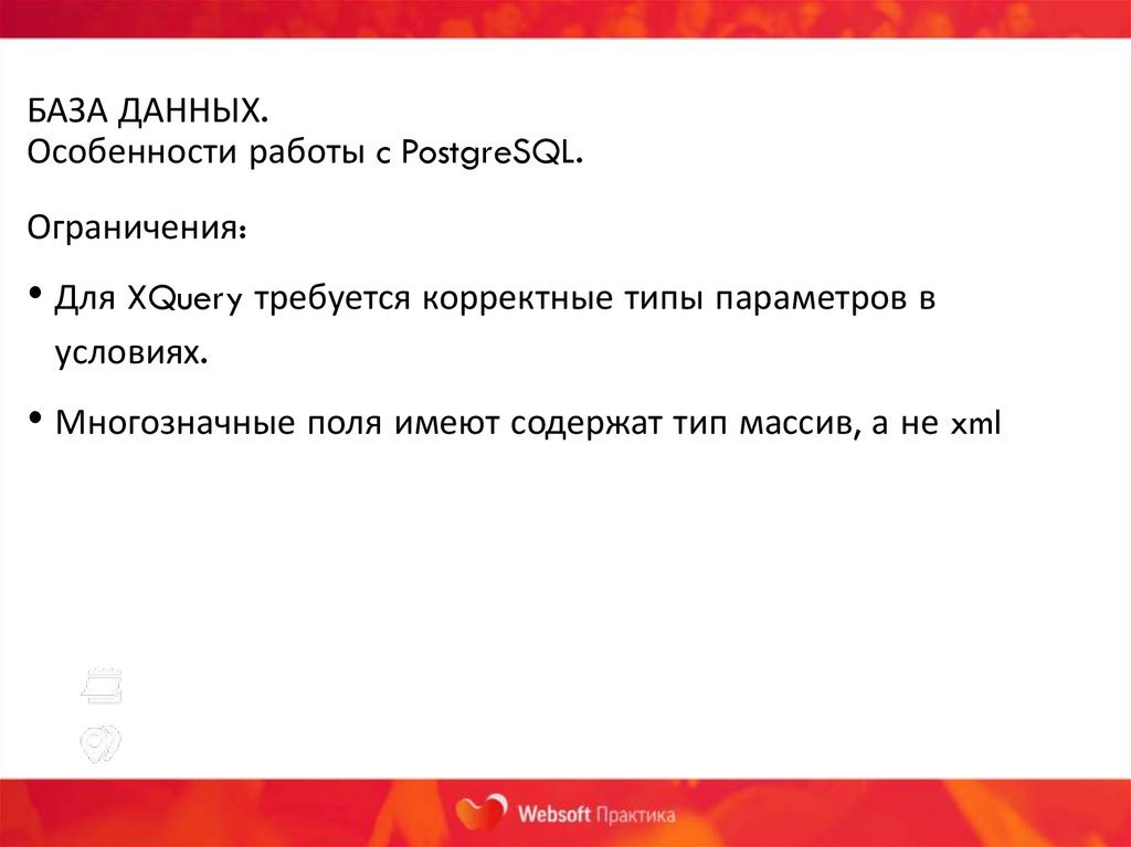 БАЗА ДАННЫХ. Особенности работы c PostgreSQL.