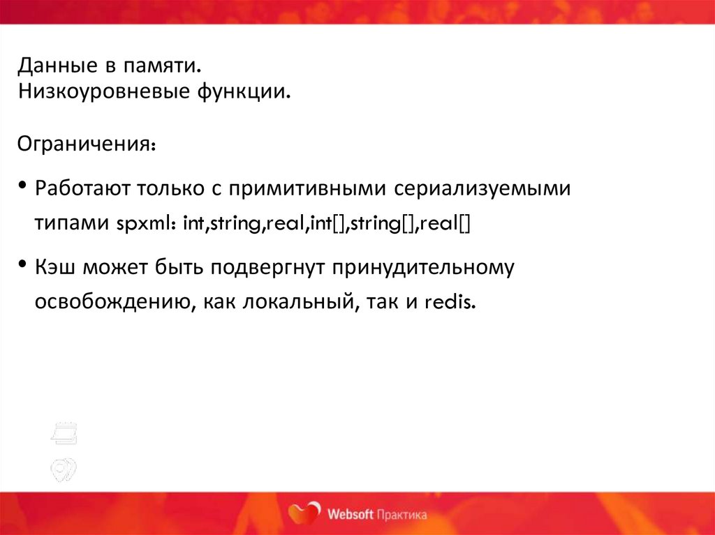 Данные в памяти. Низкоуровневые функции.