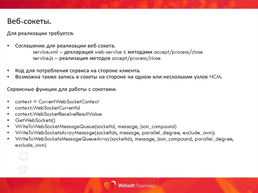 Веб-сокеты.