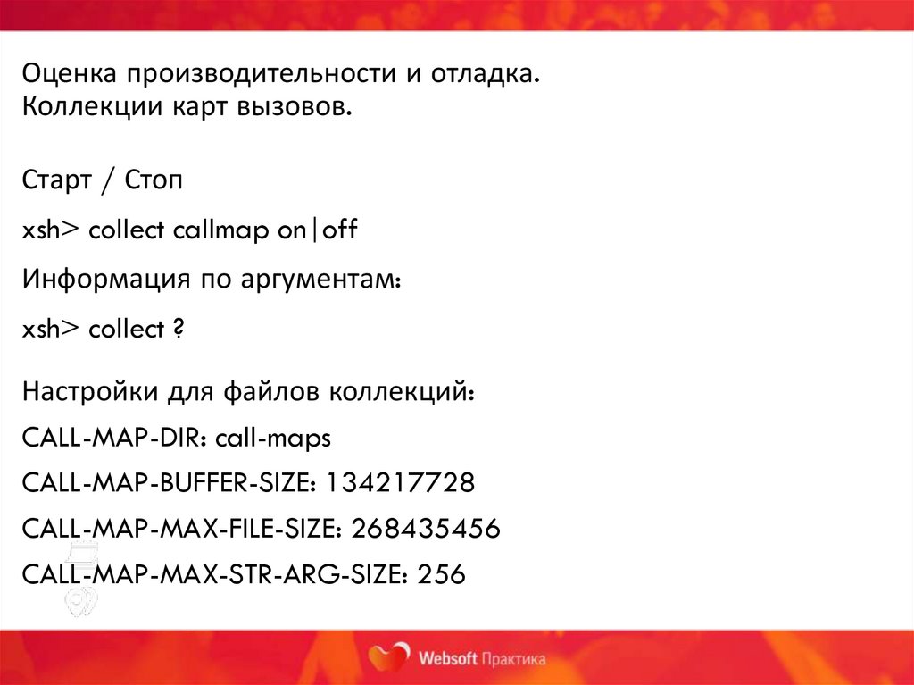 Оценка производительности и отладка. Коллекции карт вызовов.
