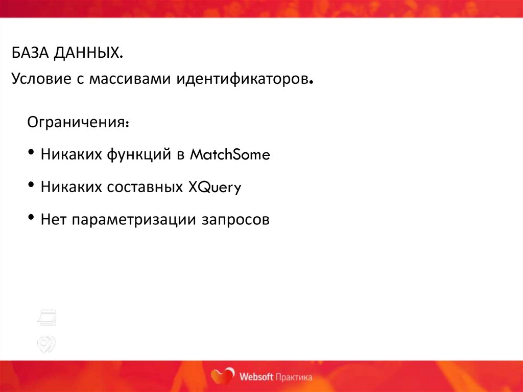 БАЗА ДАННЫХ. Условие с массивами идентификаторов.