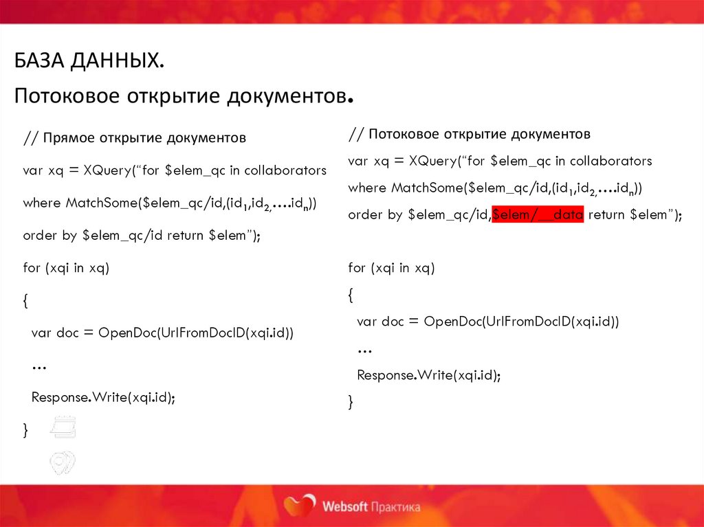 БАЗА ДАННЫХ. Потоковое открытие документов.