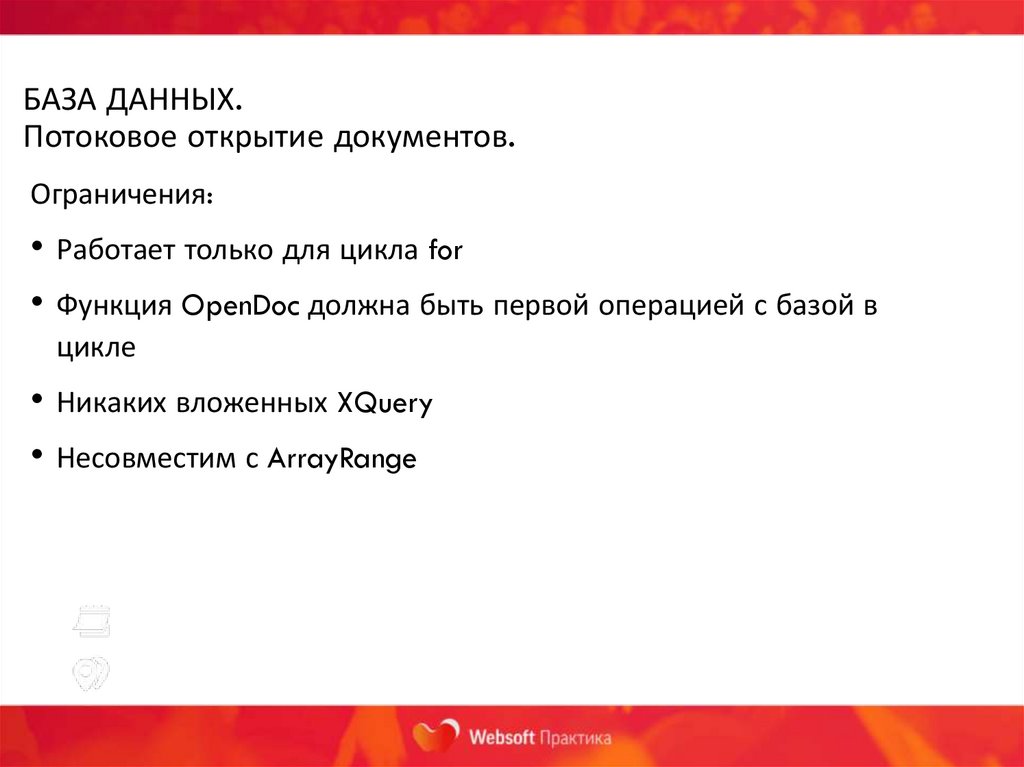 БАЗА ДАННЫХ. Потоковое открытие документов.