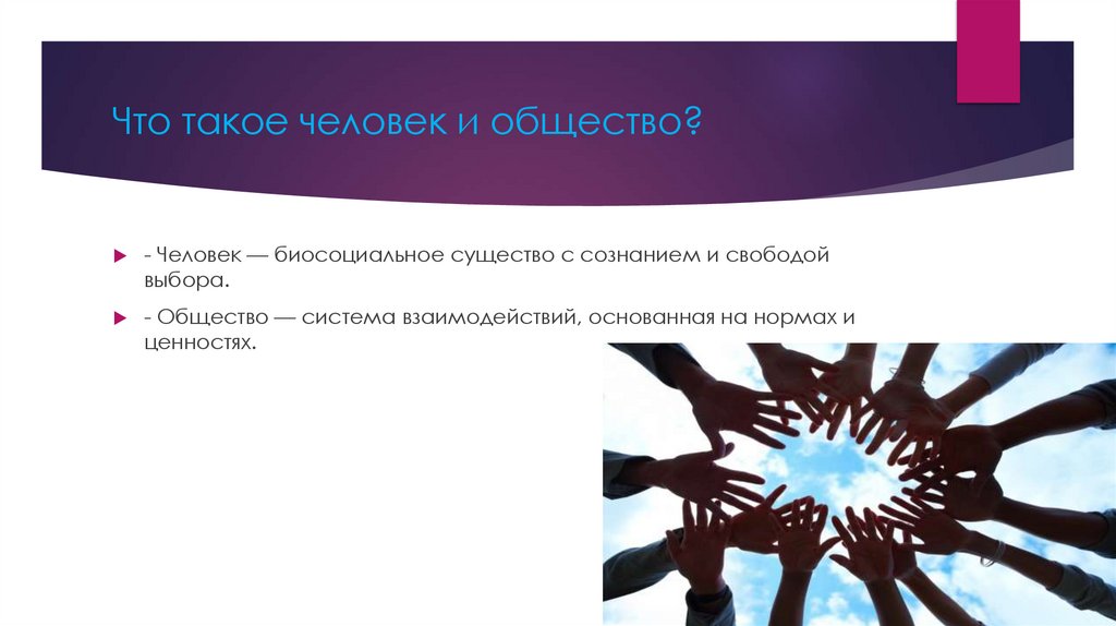 Что такое человек и общество?