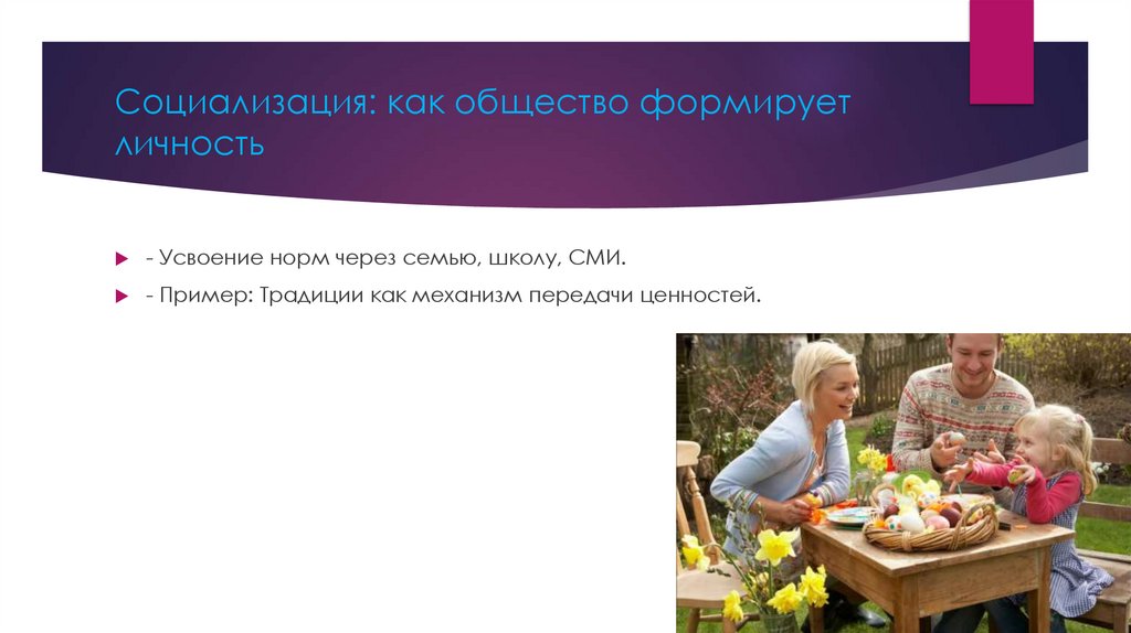 Социализация: как общество формирует личность