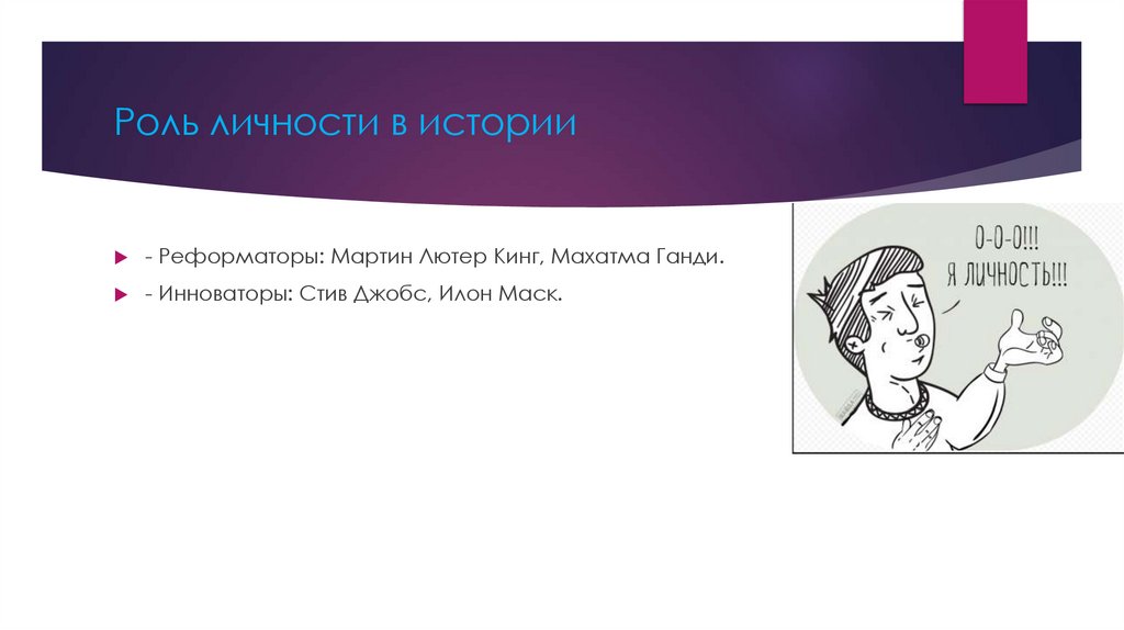 Роль личности в истории