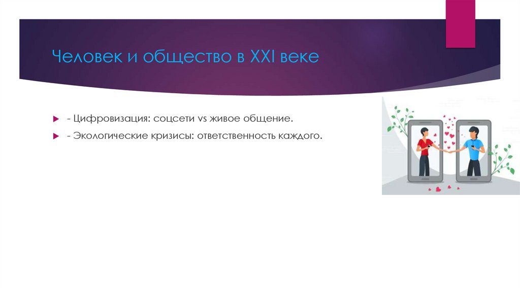 Человек и общество в XXI веке