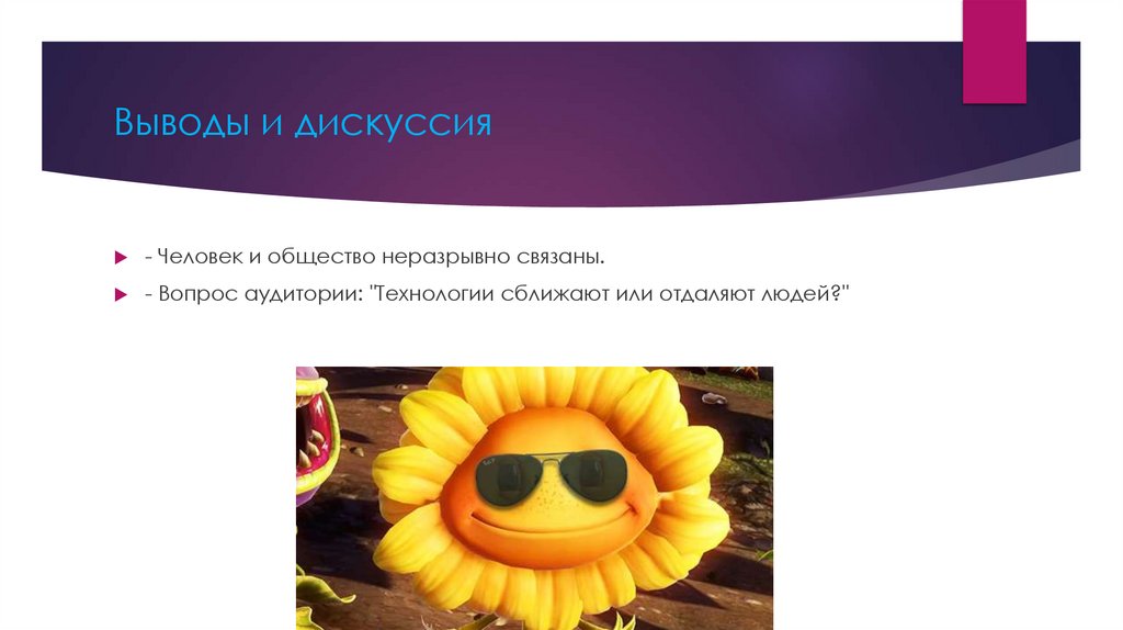 Выводы и дискуссия