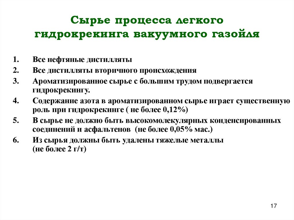 Сырье процесса легкого гидрокрекинга вакуумного газойля