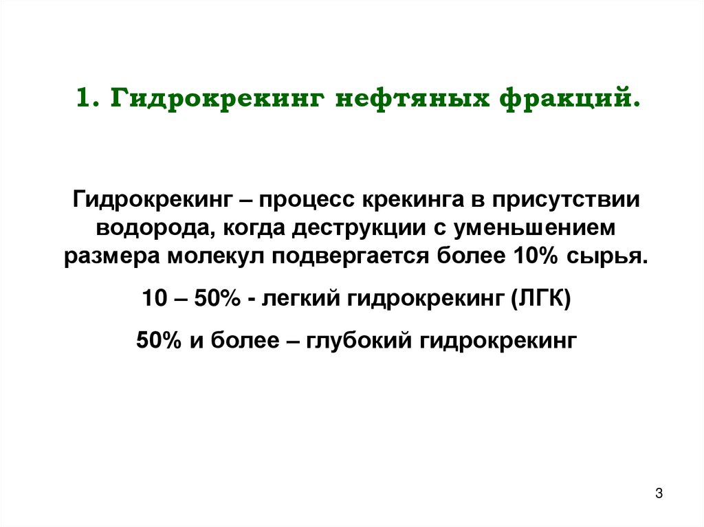 1. Гидрокрекинг нефтяных фракций.