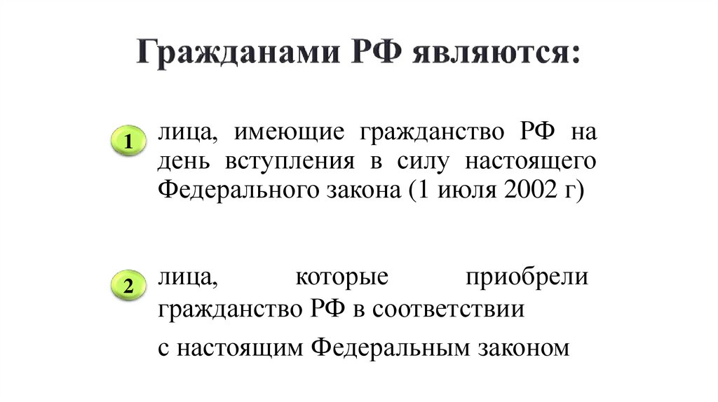 Гражданами РФ являются: