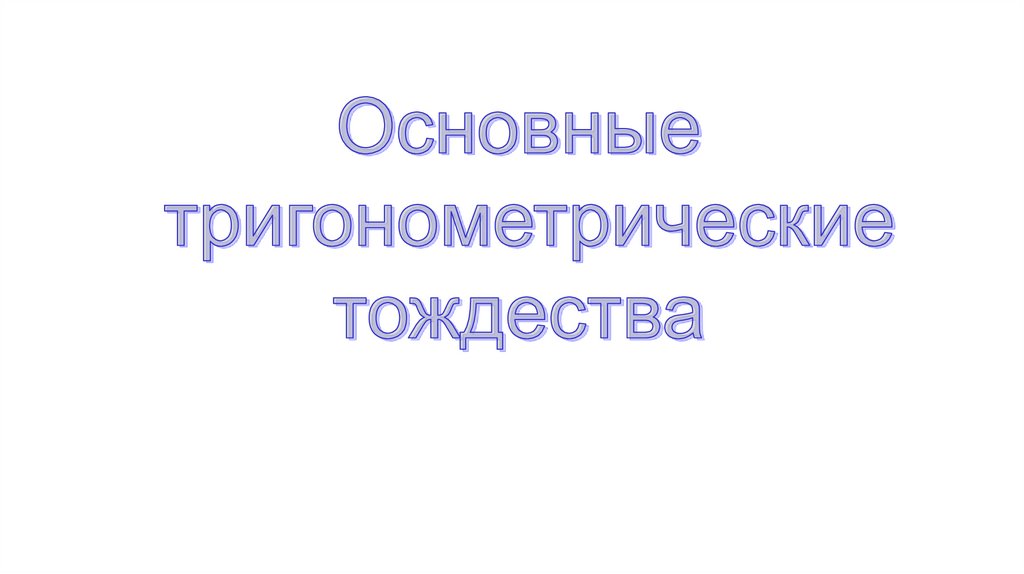 Основные тригонометрические тождества