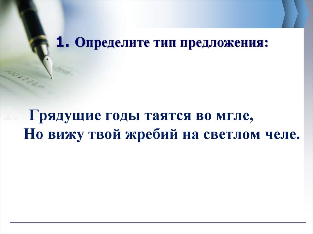 1. Определите тип предложения: