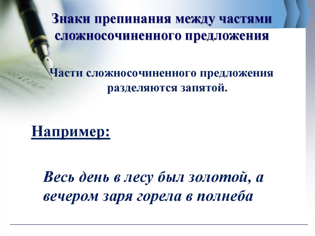 Знаки препинания между частями сложносочиненного предложения