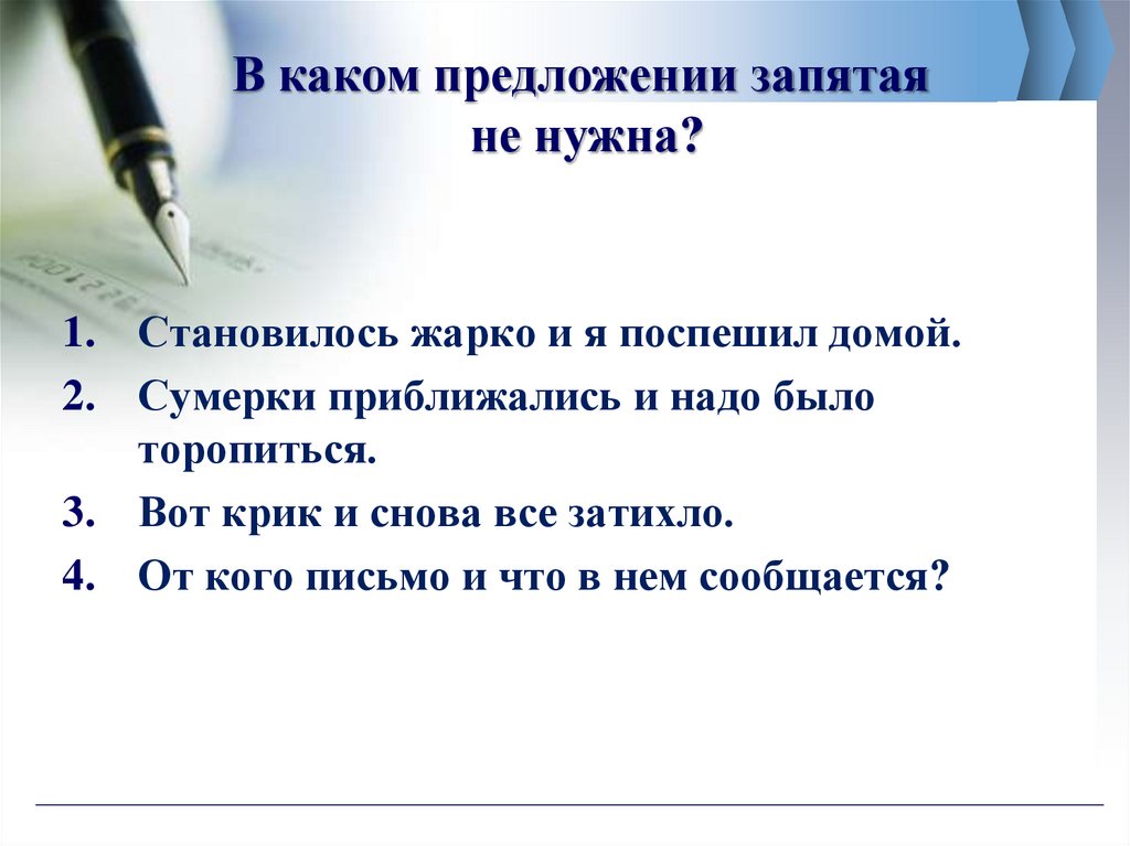 В каком предложении запятая не нужна?