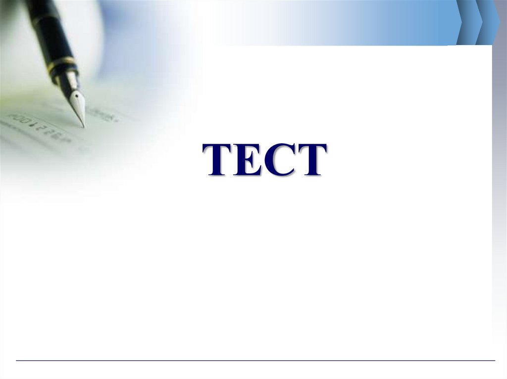 ТЕСТ