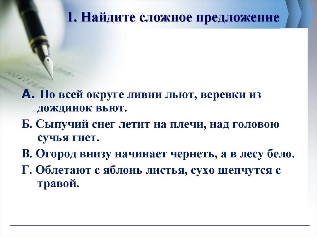 1. Найдите сложное предложение