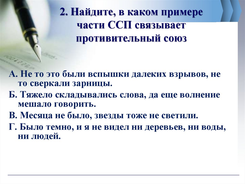 2. Найдите, в каком примере части ССП связывает противительный союз
