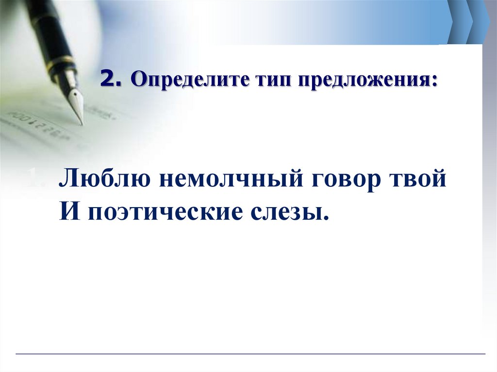 2. Определите тип предложения: