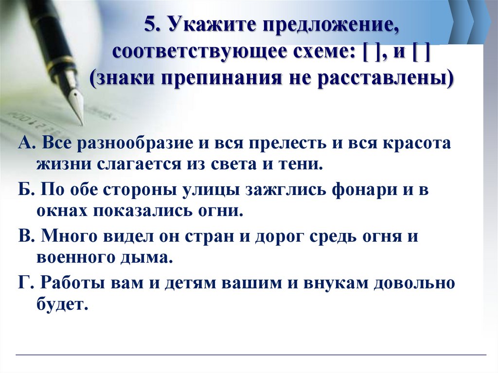 5. Укажите предложение, соответствующее схеме: [ ], и [ ] (знаки препинания не расставлены)