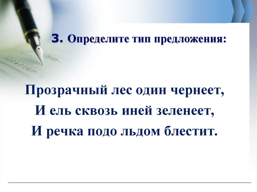3. Определите тип предложения: