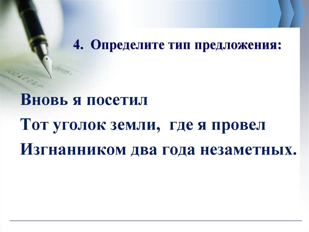 4. Определите тип предложения: