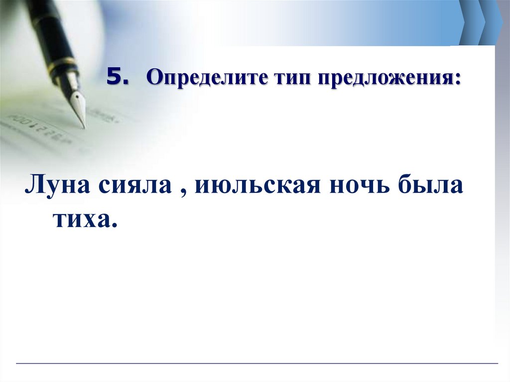 5. Определите тип предложения: