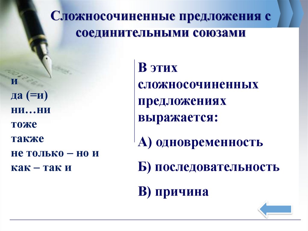 Сложносочиненные предложения с соединительными союзами