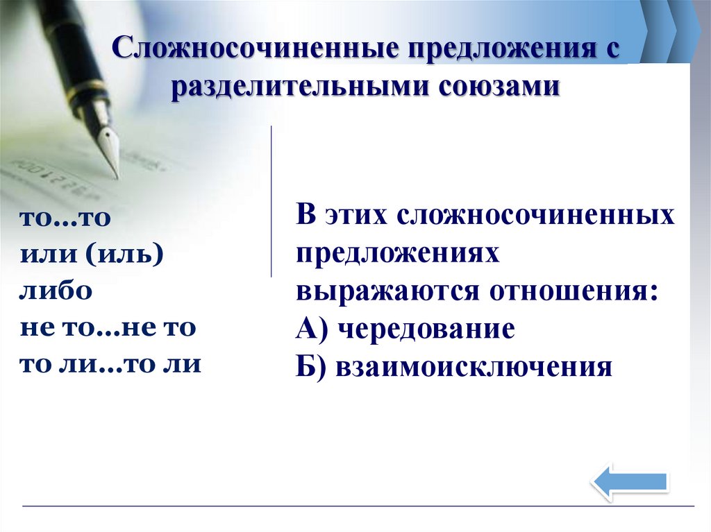Сложносочиненные предложения с разделительными союзами