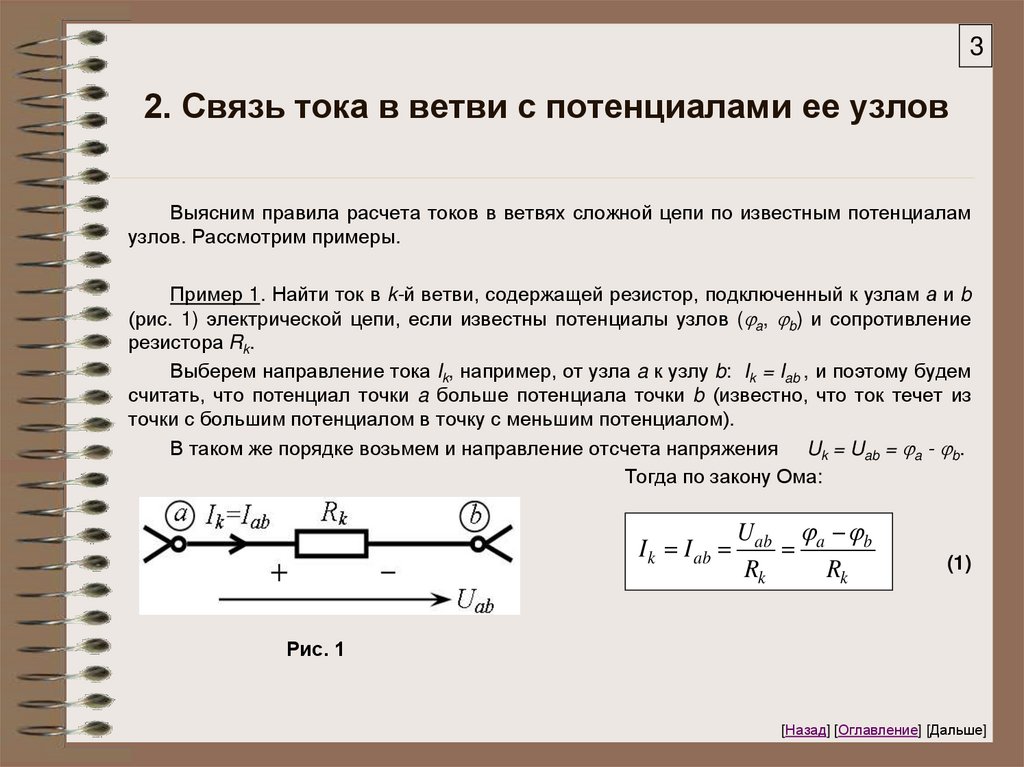 2. Связь тока в ветви с потенциалами ее узлов
