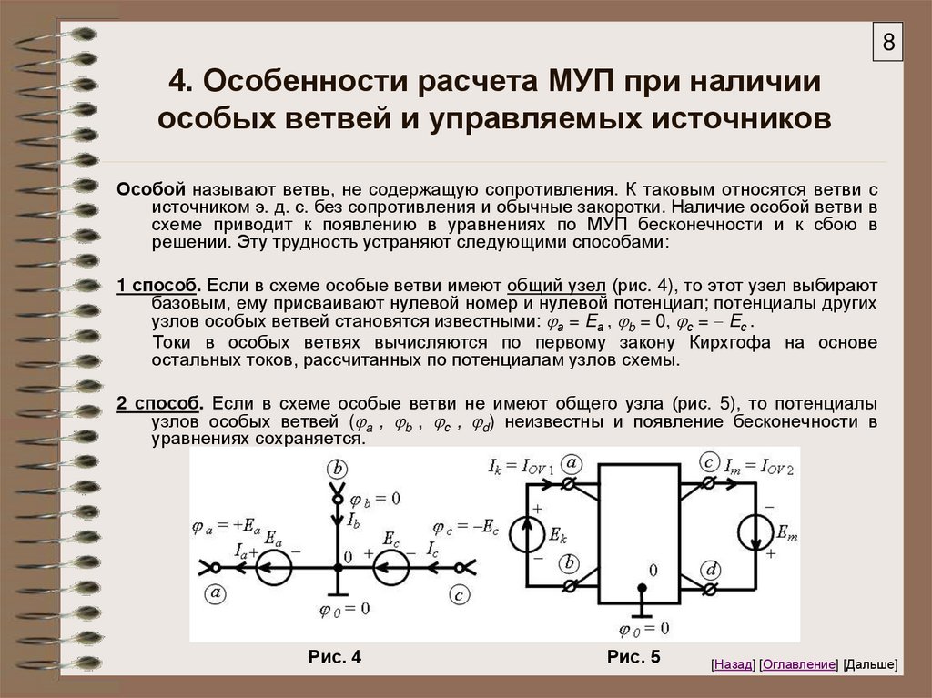 4. Особенности расчета МУП при наличии особых ветвей и управляемых источников