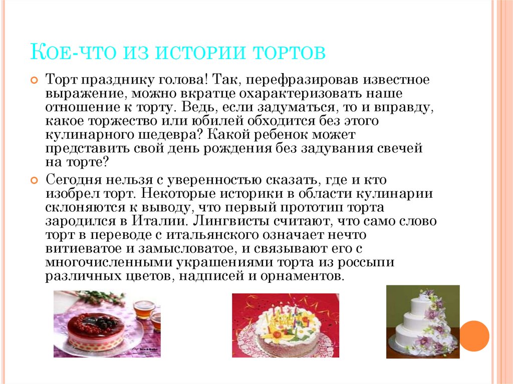 Кое-что из истории тортов