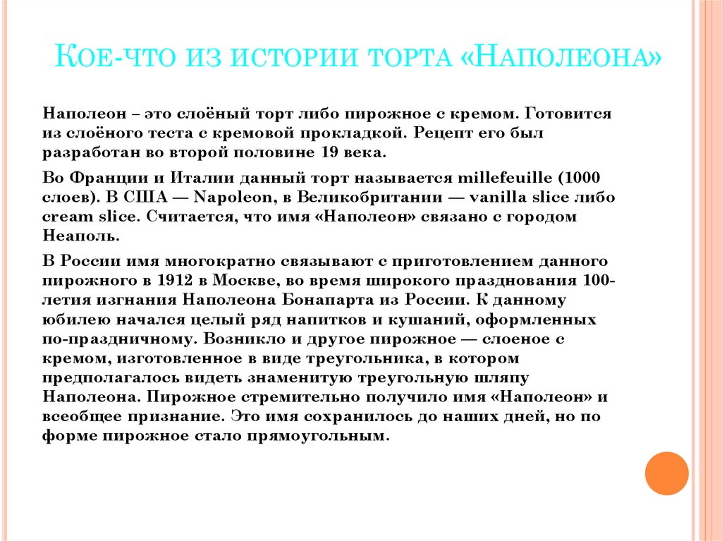 Кое-что из истории торта «Наполеона»