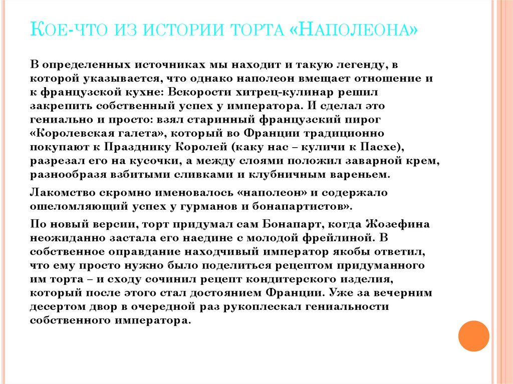 Кое-что из истории торта «Наполеона»