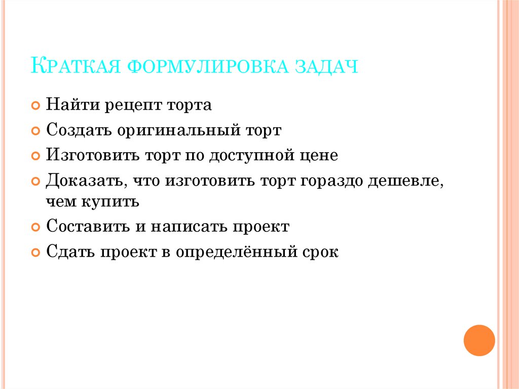 Краткая формулировка задач